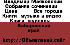 Владимир Маяковский “Собрание сочинений“ › Цена ­ 150 - Все города Книги, музыка и видео » Книги, журналы   . Хабаровский край